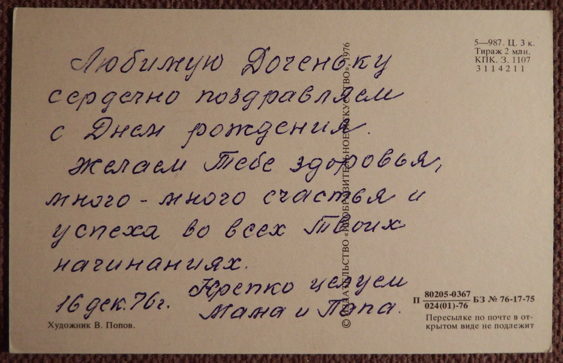 Открытка. Худ. Попов. 1976 год - миниатюра 2