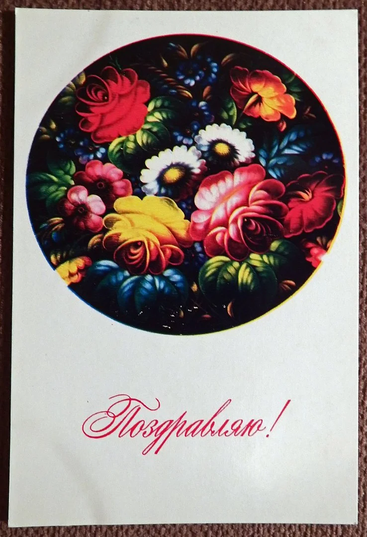 Открытка. Поздравляю. 1973 год - изображение 1