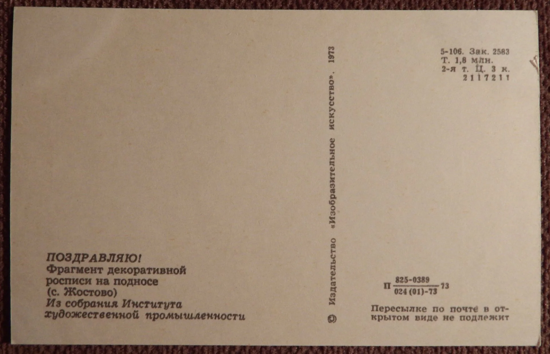 Открытка. Поздравляю. 1973 год - миниатюра 2