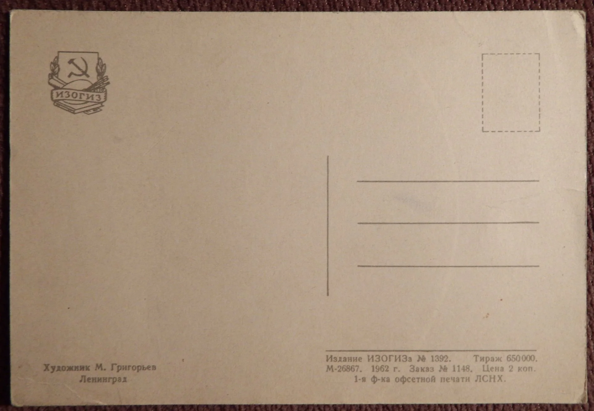 Открытка. Худ. Григорьев. Ленинград. 1962 год - миниатюра 2