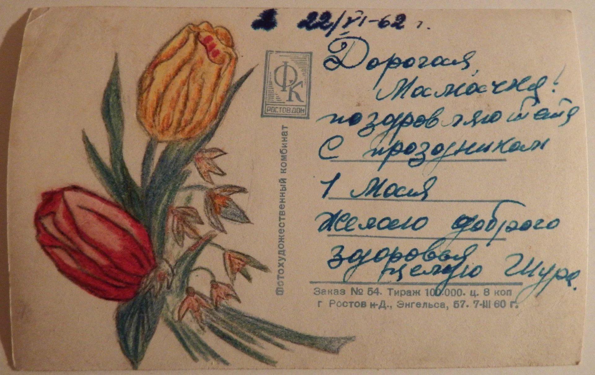 Открытка. С праздником 1 мая. Ленфотохудожник. 1960 год - миниатюра 2