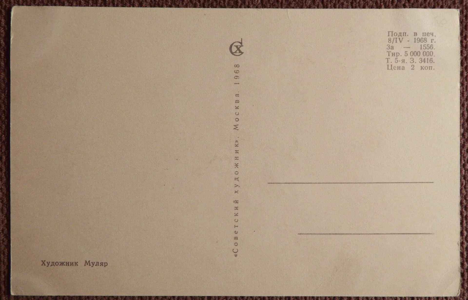 Открытка. Худ. Муляр. 1968 год - миниатюра 2