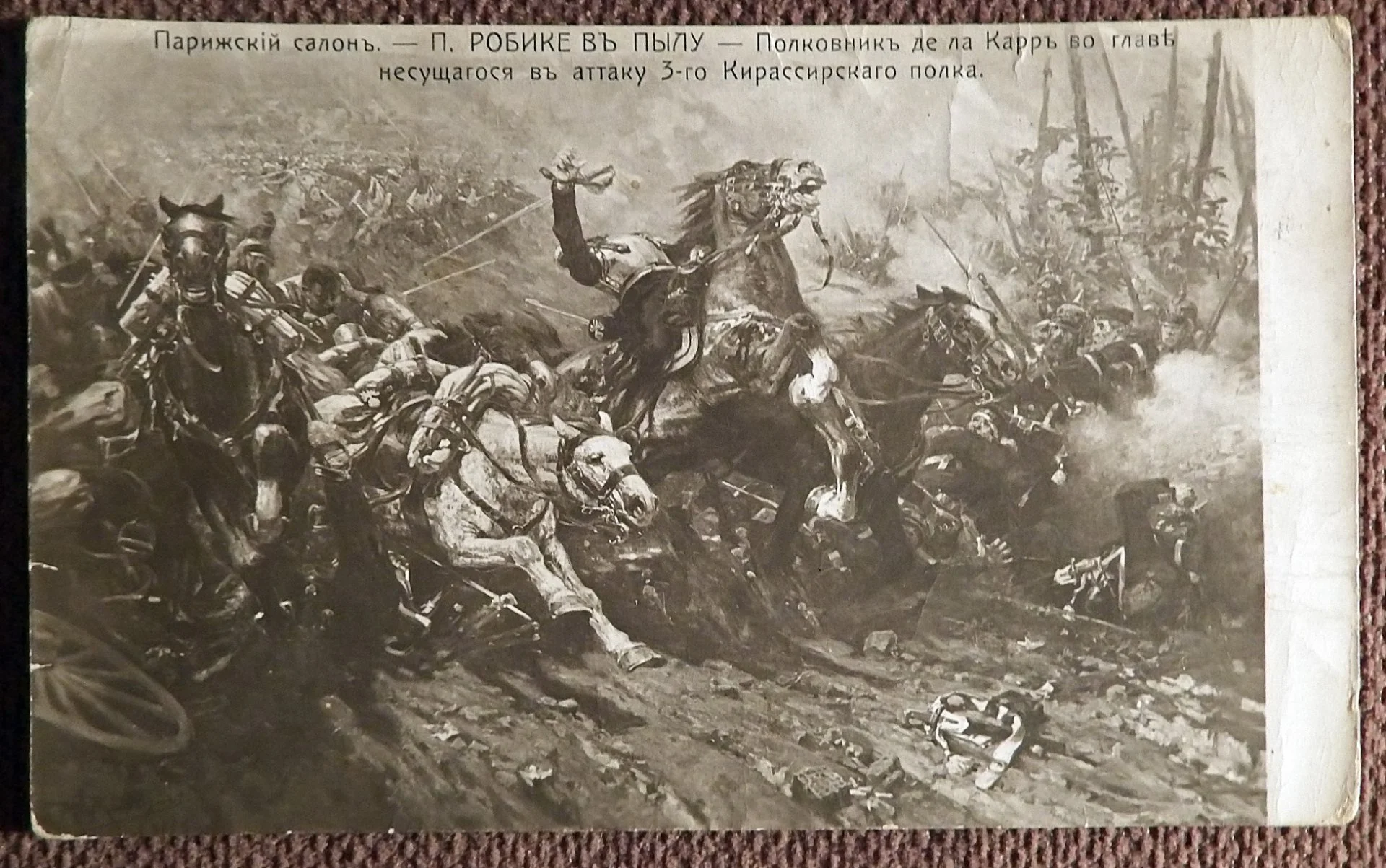 Антикварная открытка. Робике. В пылу. Полковник де ла Карр. 3-й Кирасирский полк. Живопись - изображение 1