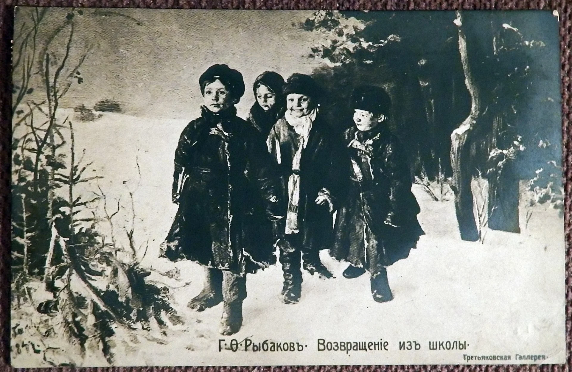 Антикварная открытка. Рыбаков. Возвращение из школы. Третьяковская галерея. Живопись