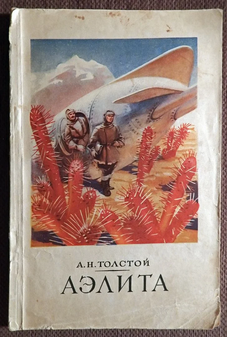 Книга. А.Н. Толстой. Аэлита. 1955 год - изображение 1