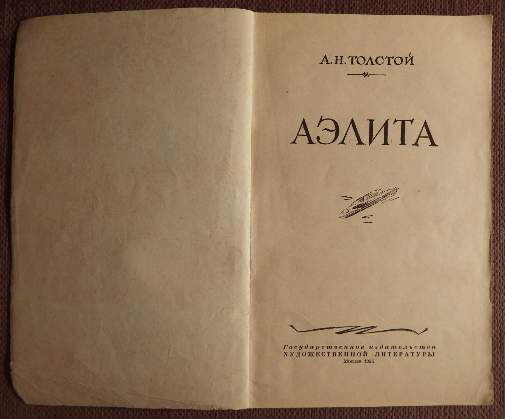 Книга. А.Н. Толстой. Аэлита. 1955 год - миниатюра 2