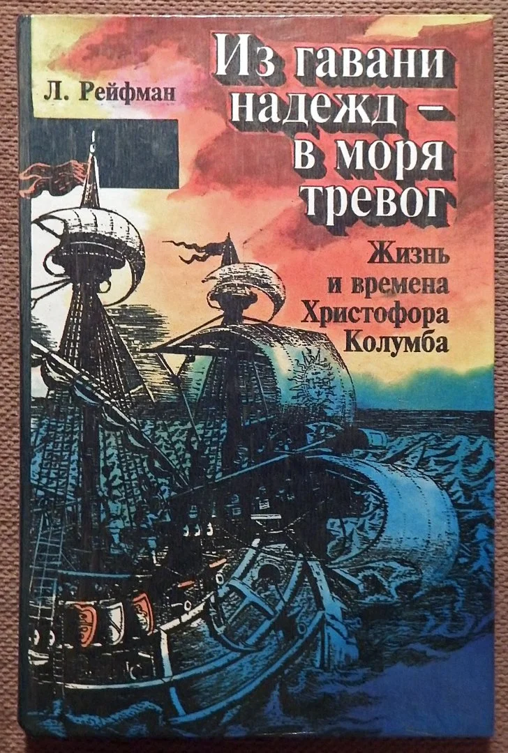 Книга. Л. Рейфман. Из гавани надежд в моря тревог. Жизнь и времена Христофора Колумба. 1992 год