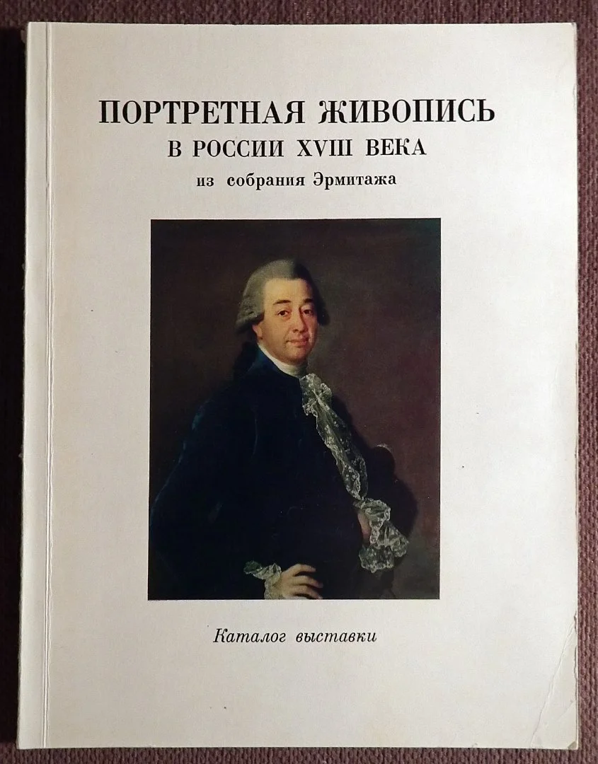 Книга. Портретная живопись в России XVIII века из собрания Эрмитажа. 1987 год