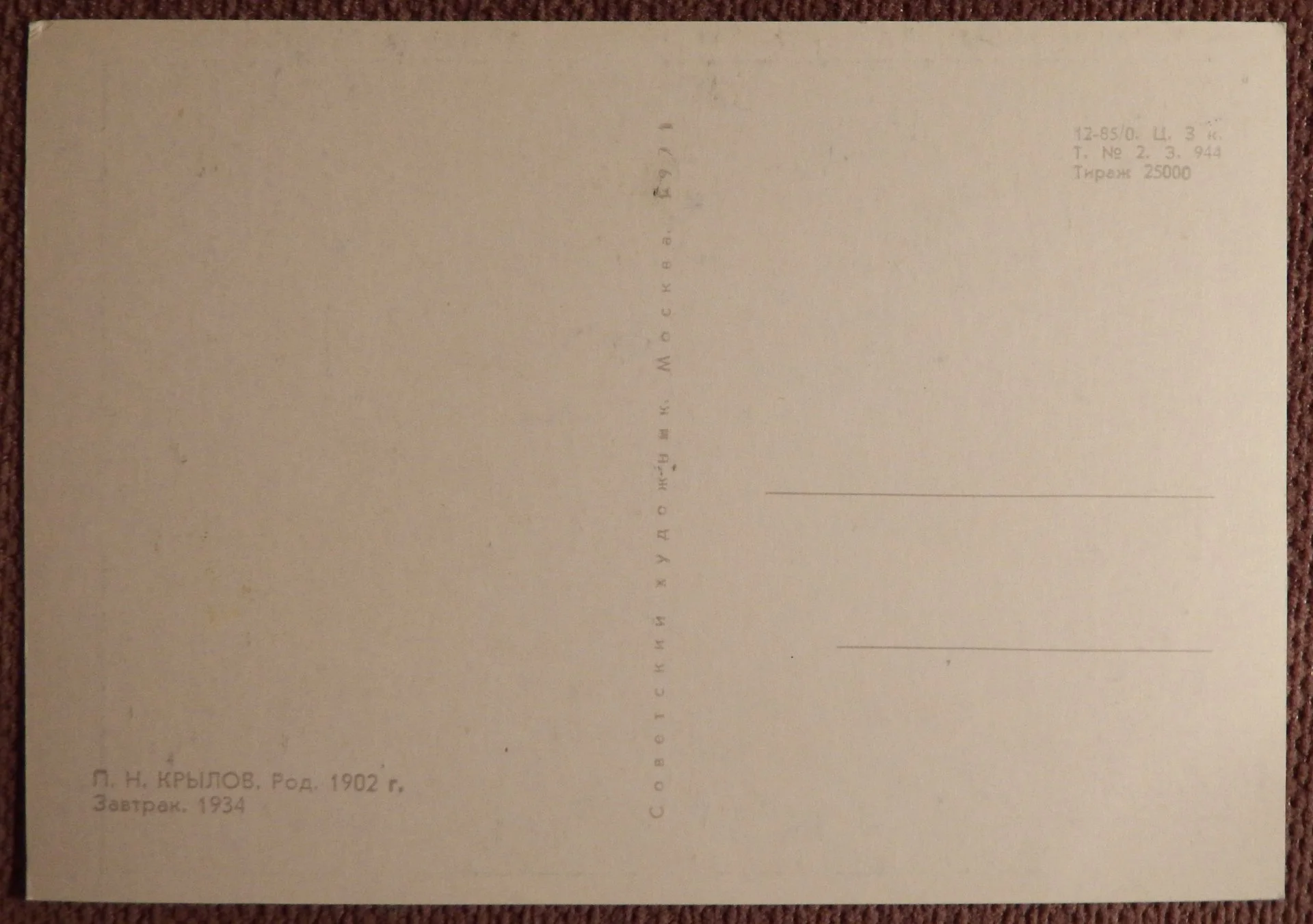 Открытка. Крылов. Завтрак. Дети. 1971 год - миниатюра 2