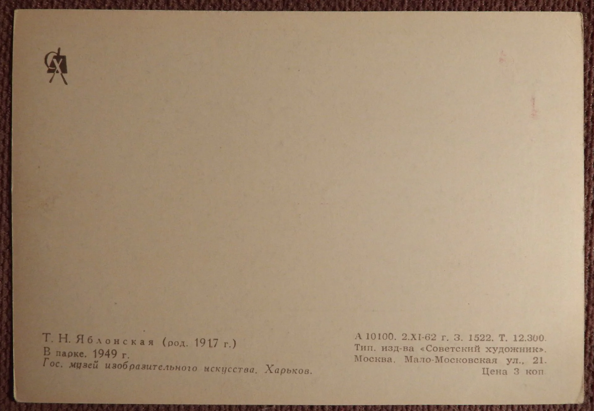 Открытка. Яблонская. В парке. Дети. 1962 год - миниатюра 2