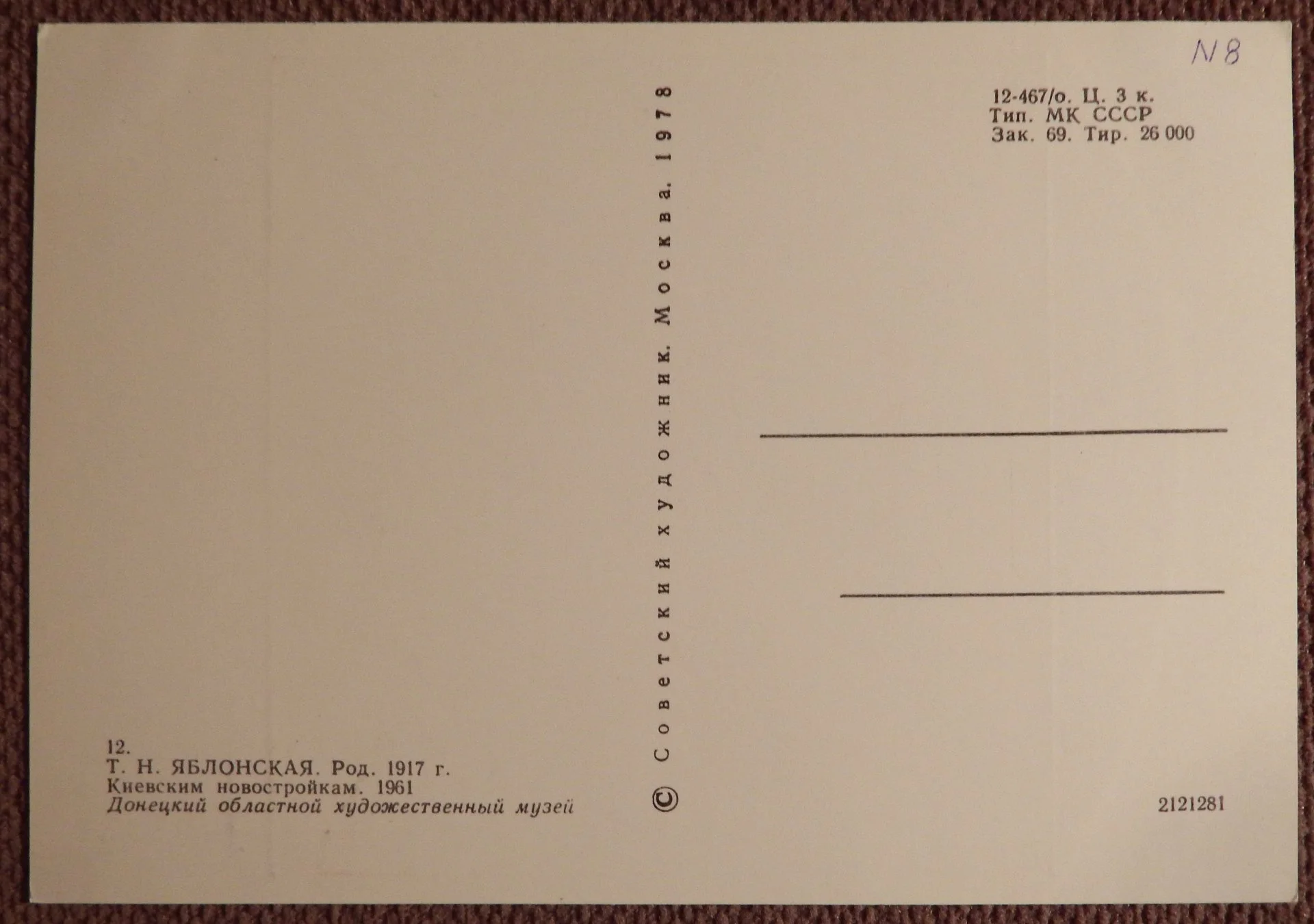 Открытка. Яблонская. Киевским новостройкам. 1978 год - миниатюра 2