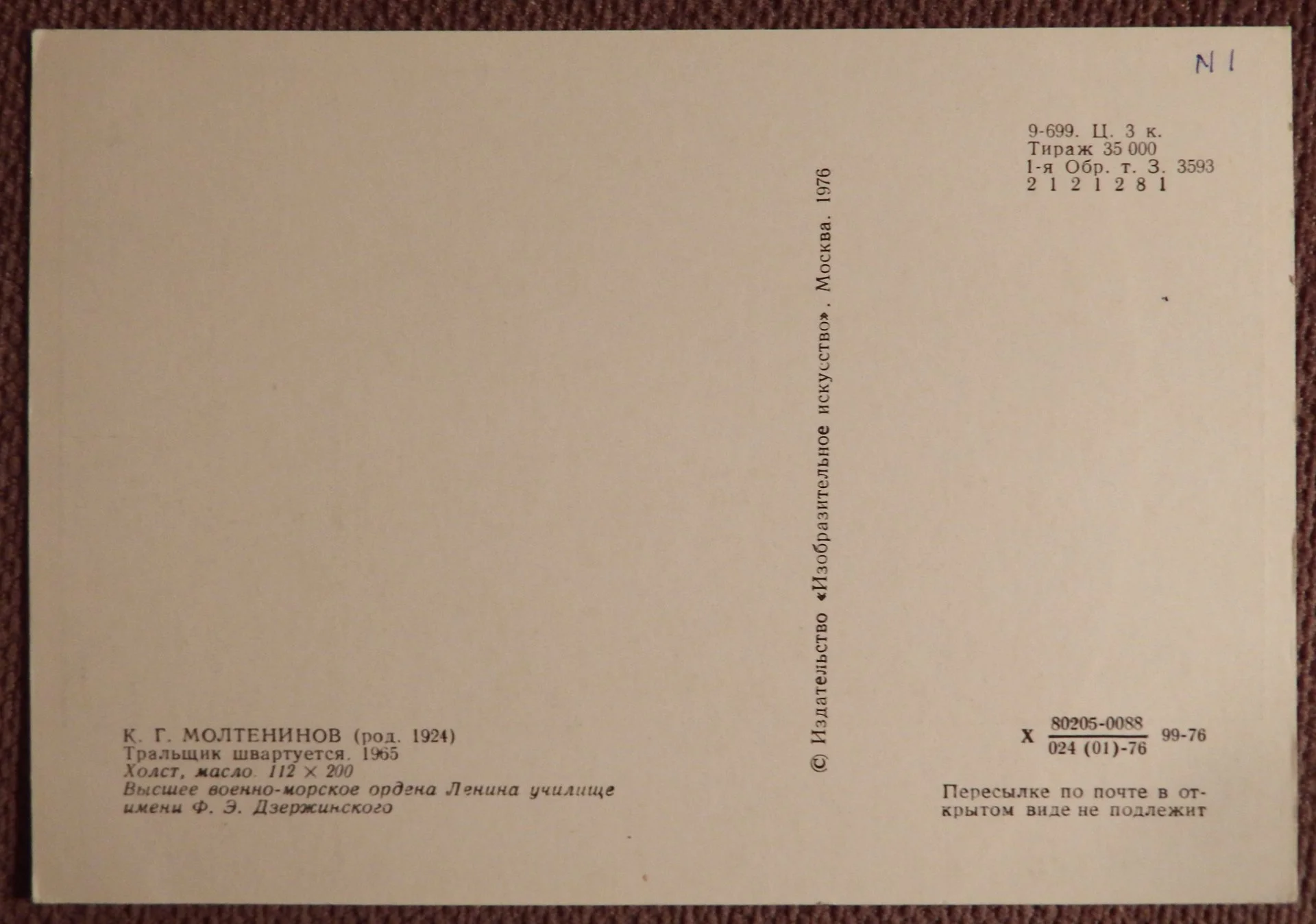 Открытка. Молтенинов. Тральщик. 1976 год - миниатюра 2