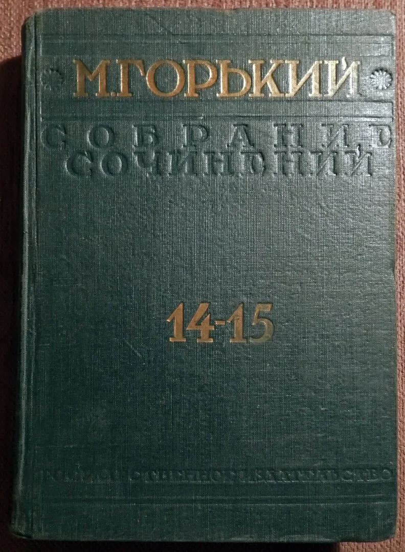 Книга. М. Горький. Собрание сочинений. Том 14-15. 1930 год