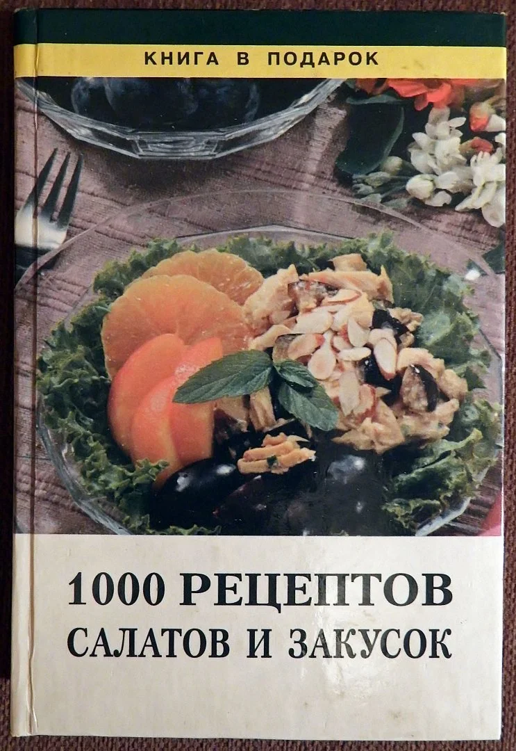 Книга. Т. Ильичева, К. Силаева. Тысяча рецептов салатов и закусок. 1999 год