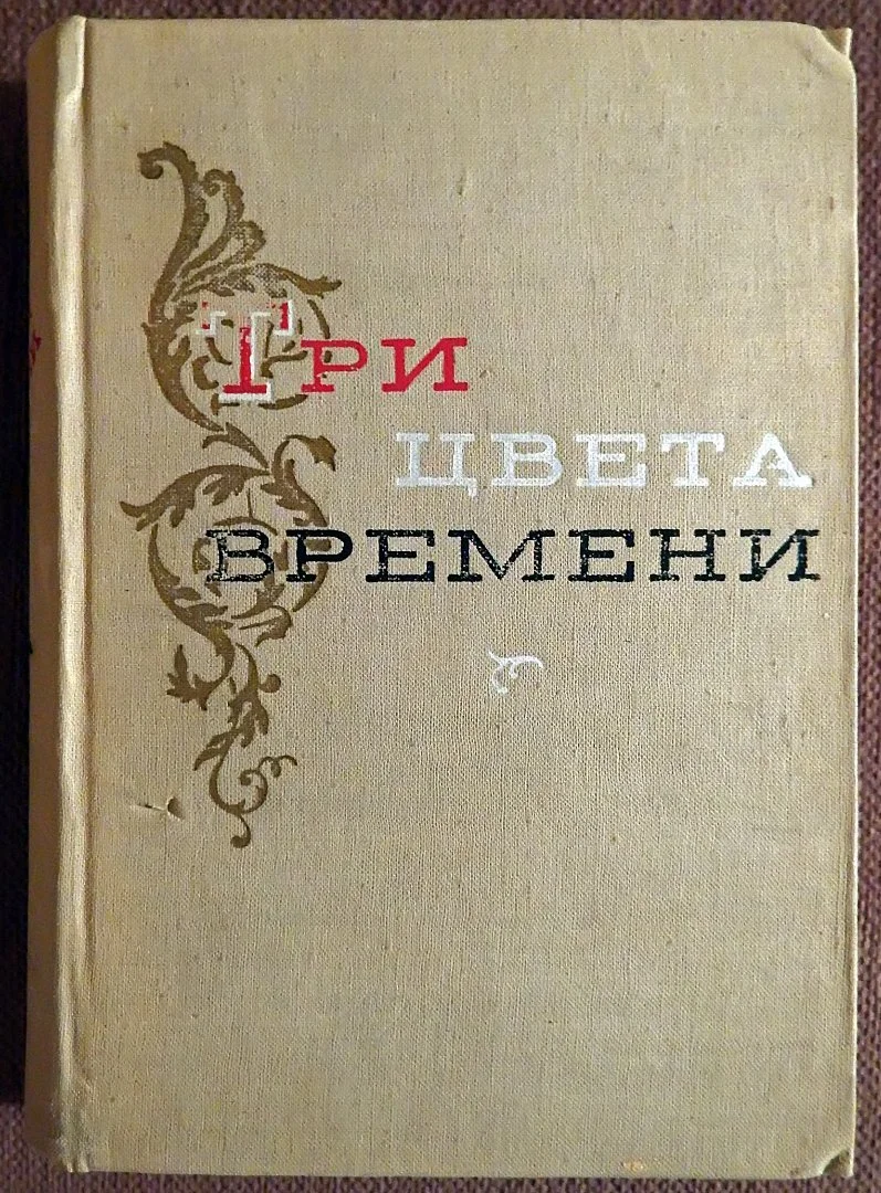 Книга. А. Виноградов. Три цвета времени. 1957 год - изображение 1