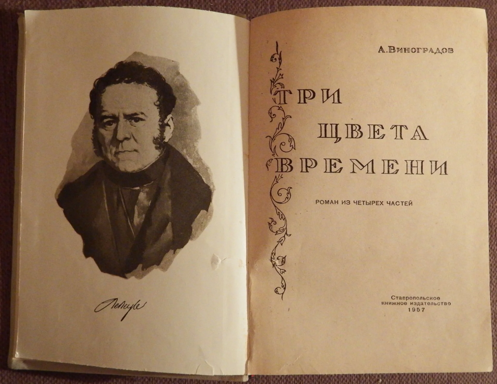 Книга. А. Виноградов. Три цвета времени. 1957 год - миниатюра 2