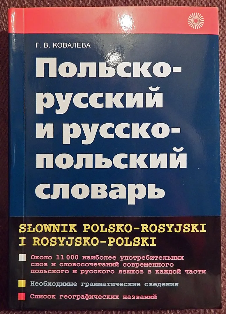 Г. Ковалева. Польско-русский и русско-польский словарь. 2004 год