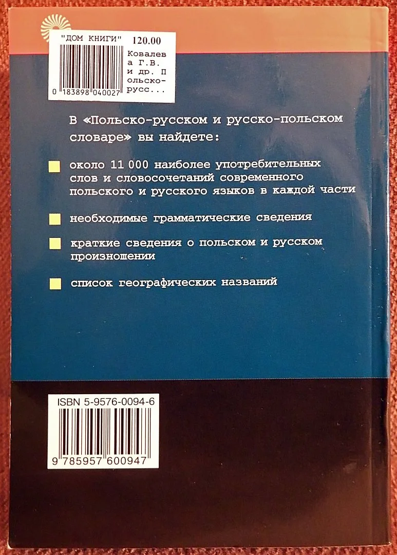Г. Ковалева. Польско-русский и русско-польский словарь. 2004 год - миниатюра 5