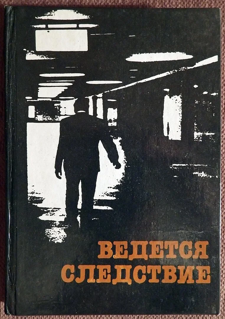 Книга. Г. Круглов, А. Мацаков. Ведется следствие. 1985 год