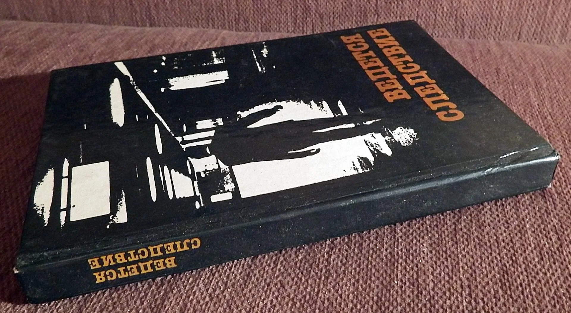 Книга. Г. Круглов, А. Мацаков. Ведется следствие. 1985 год - миниатюра 2