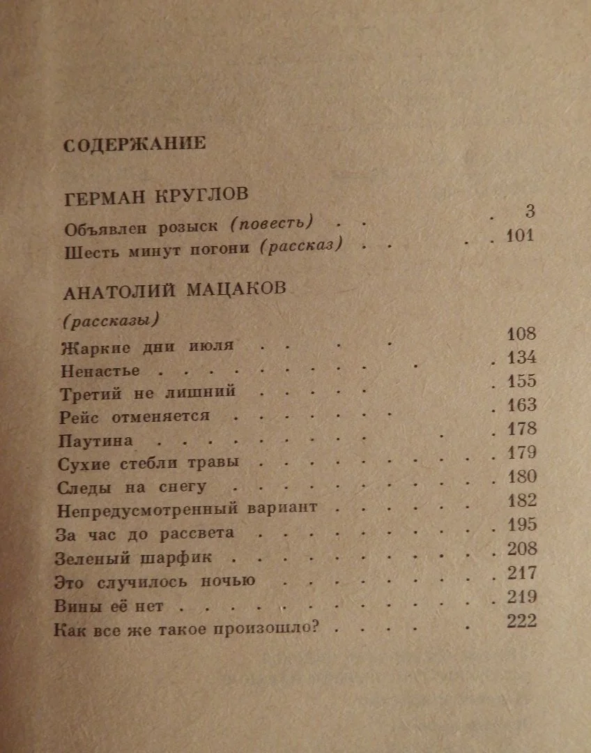 Книга. Г. Круглов, А. Мацаков. Ведется следствие. 1985 год - миниатюра 6