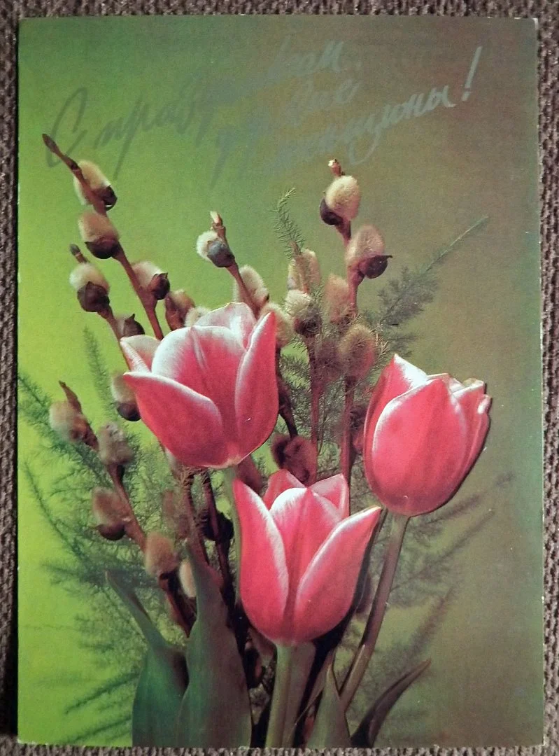Открытка. С праздником, дорогие женщины. Тюльпаны. Цветы. 1991 год
