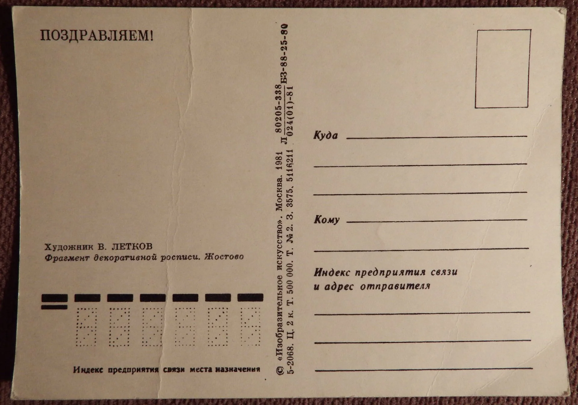 Открытка. Поздравляем. Роспись Жостово. 1981 год - миниатюра 2