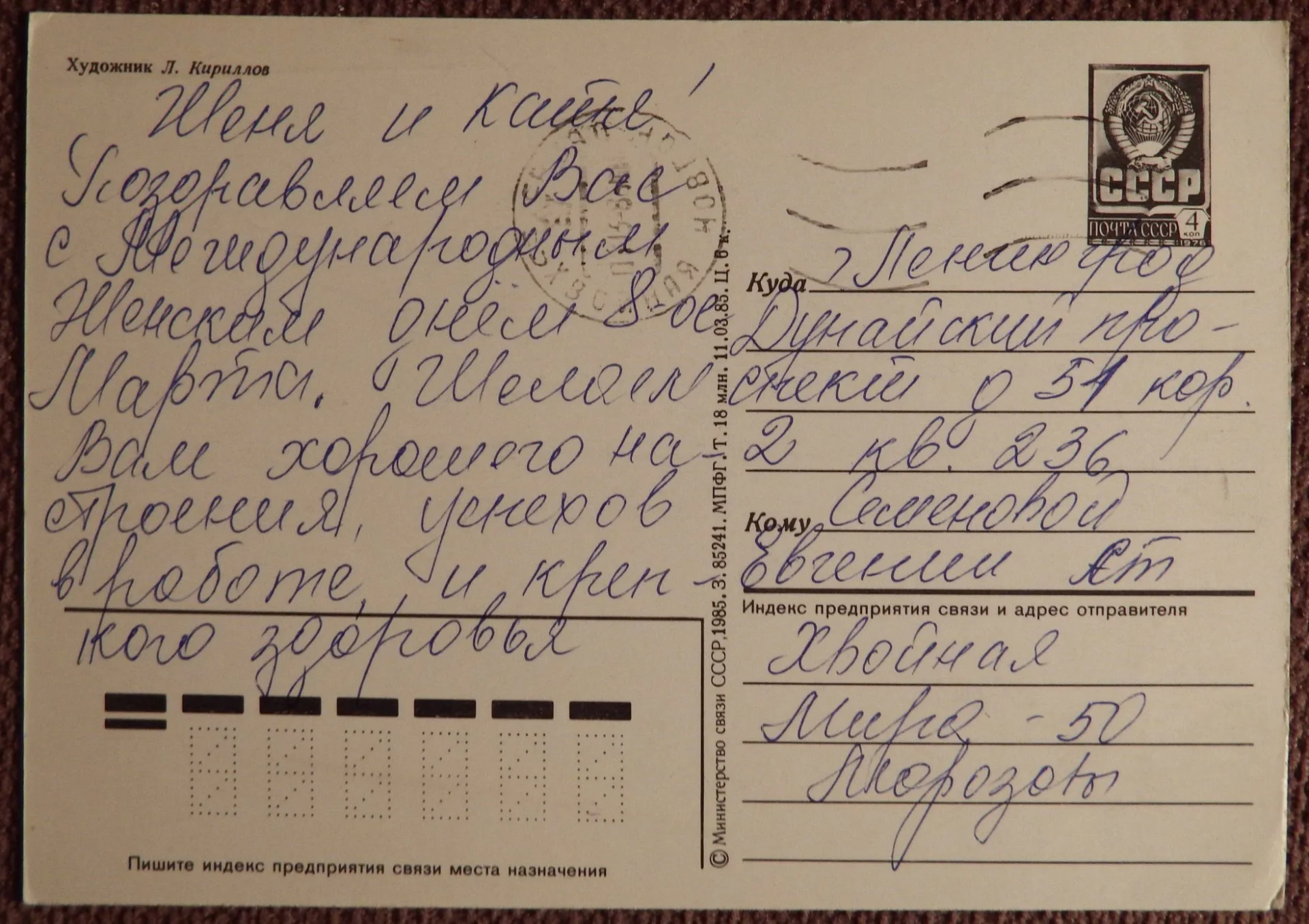 Открытка. Худ. Кириллов. 1985 год - миниатюра 2