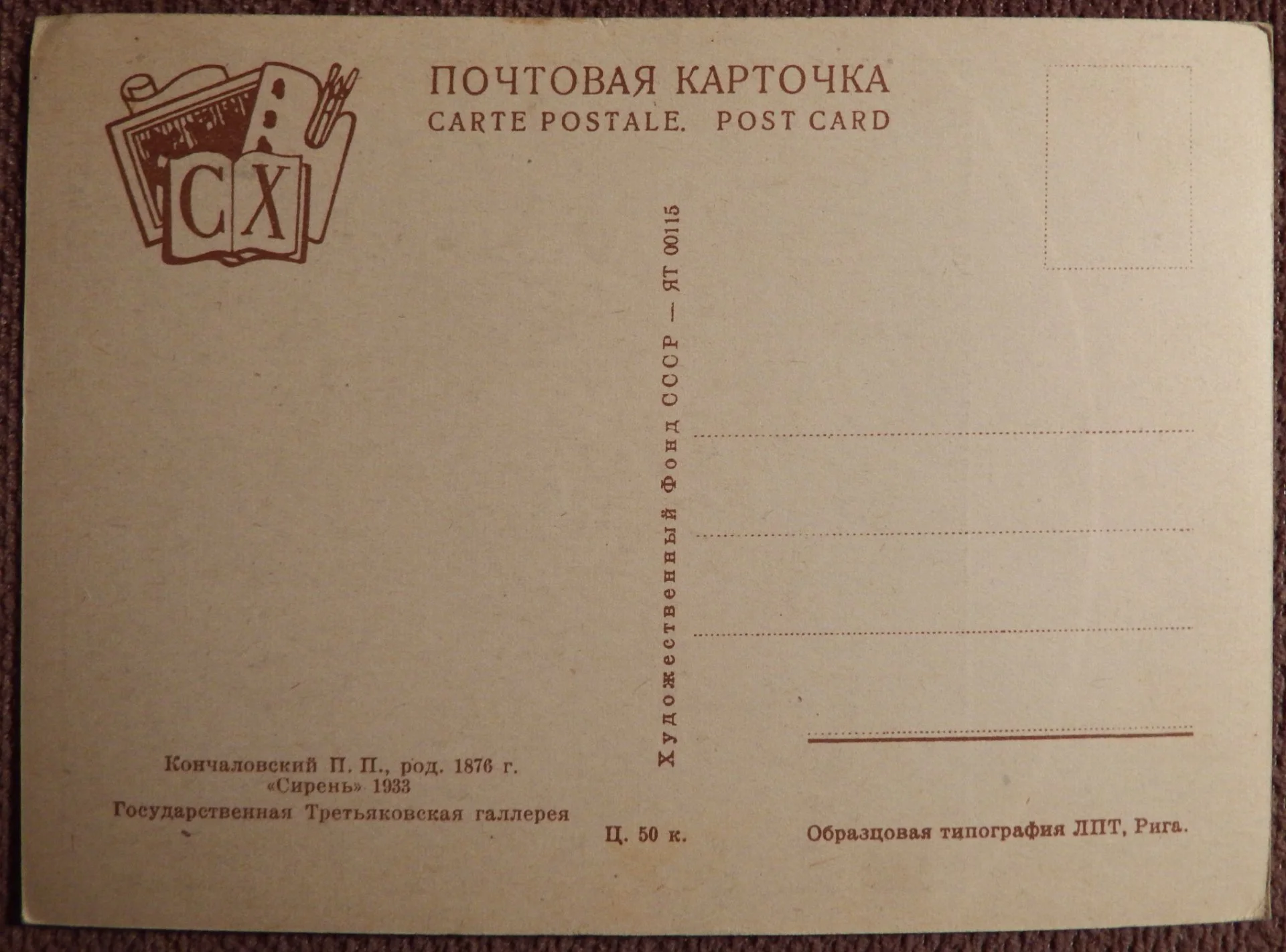 Открытка. Кончаловский. Сирень. Живопись. 1930-е годы - миниатюра 2