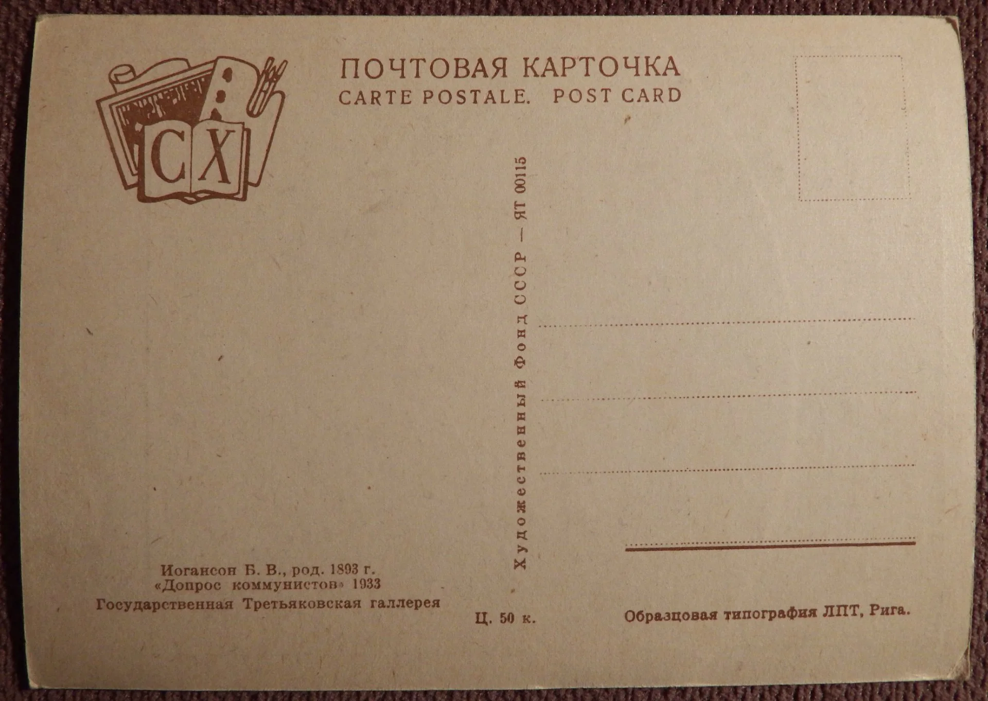Открытка. Иогансон. Допрос коммунистов. Живопись. 1930-е годы - миниатюра 2