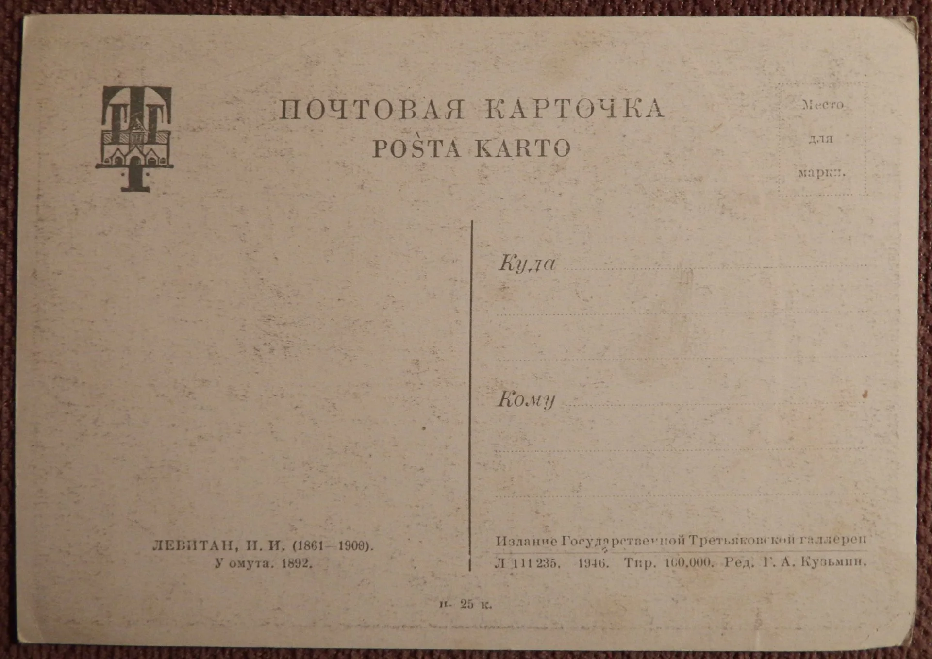 Открытка. Левитан. У омута. Живопись. 1946 год - миниатюра 2