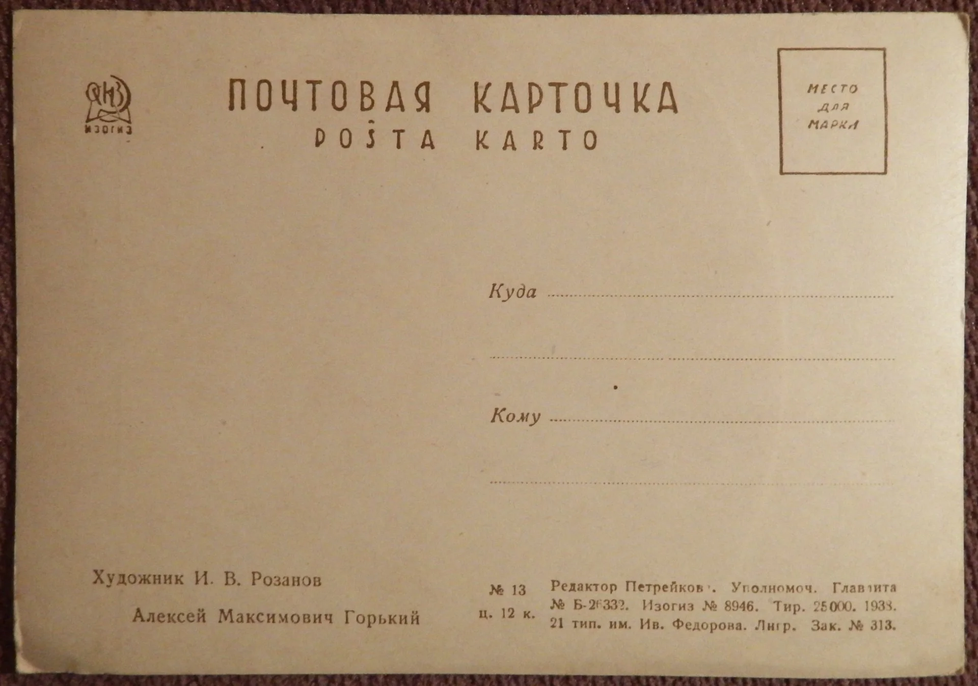 Открытка. Розанов. А.М. Горький. 1930-е годы - миниатюра 2