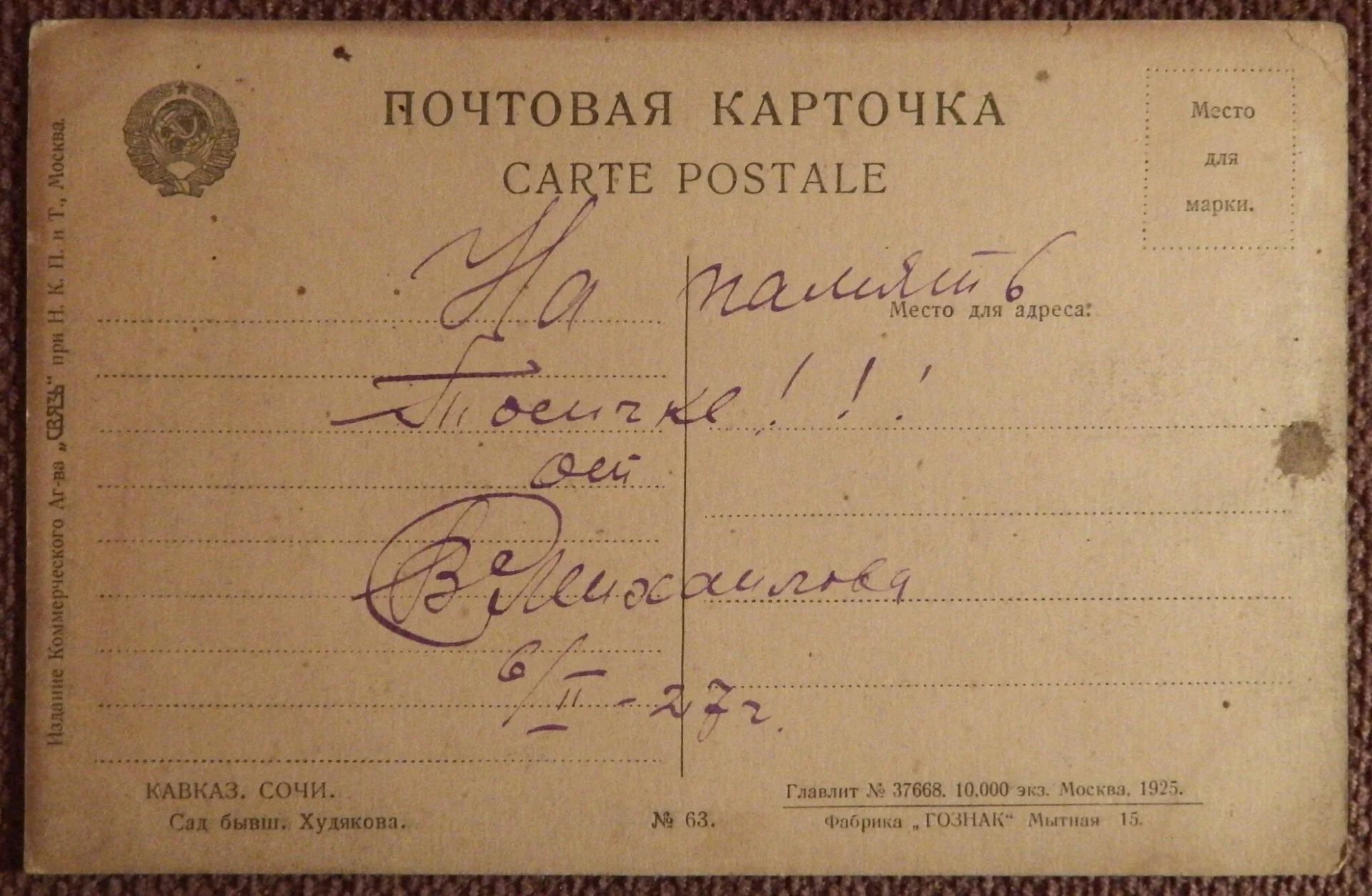Открытка. Кавказ. Сочи. Сад бывш. Худякова. 1925 год - миниатюра 2