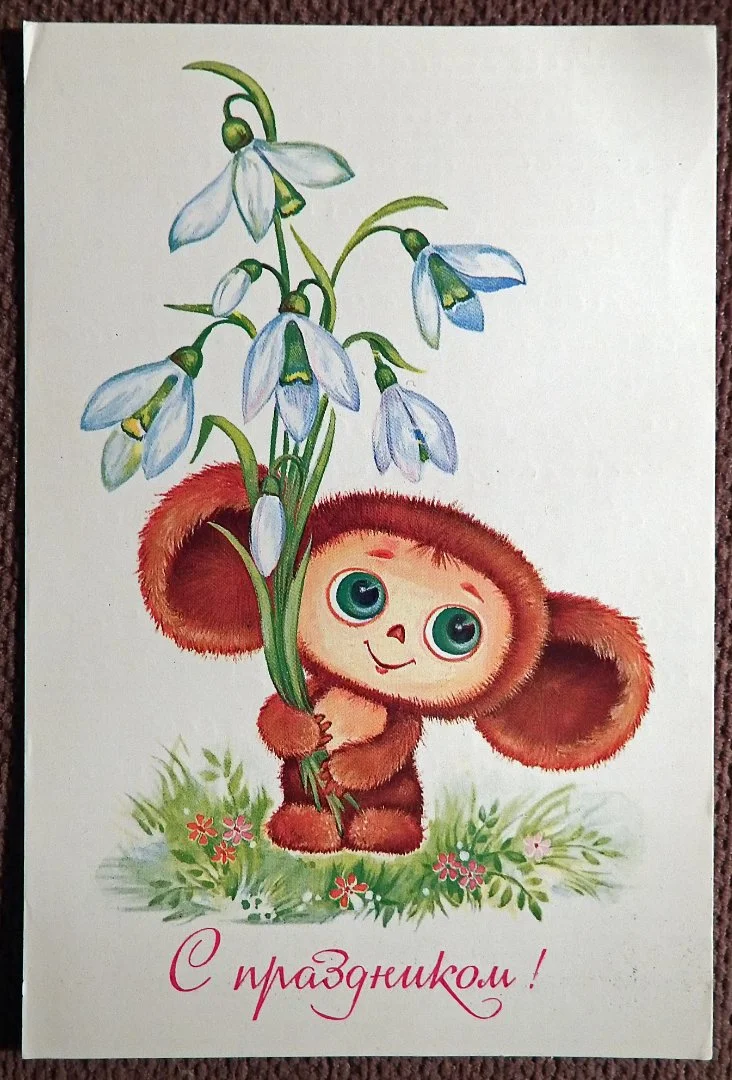 Открытка. Худ. Юрасова. 1988 год - изображение 1