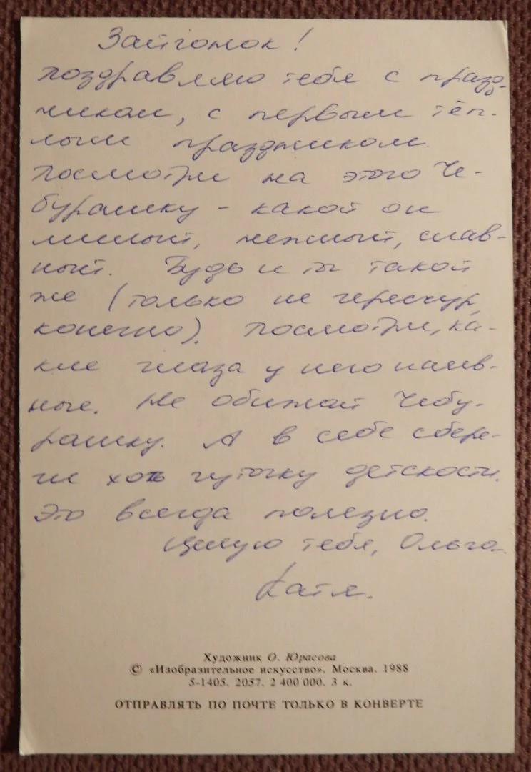 Открытка. Худ. Юрасова. 1988 год - миниатюра 2