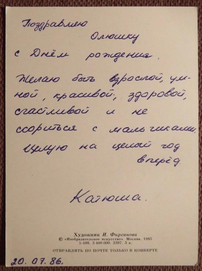 Открытка. Худ. Фирсанова. 1985 год - миниатюра 2