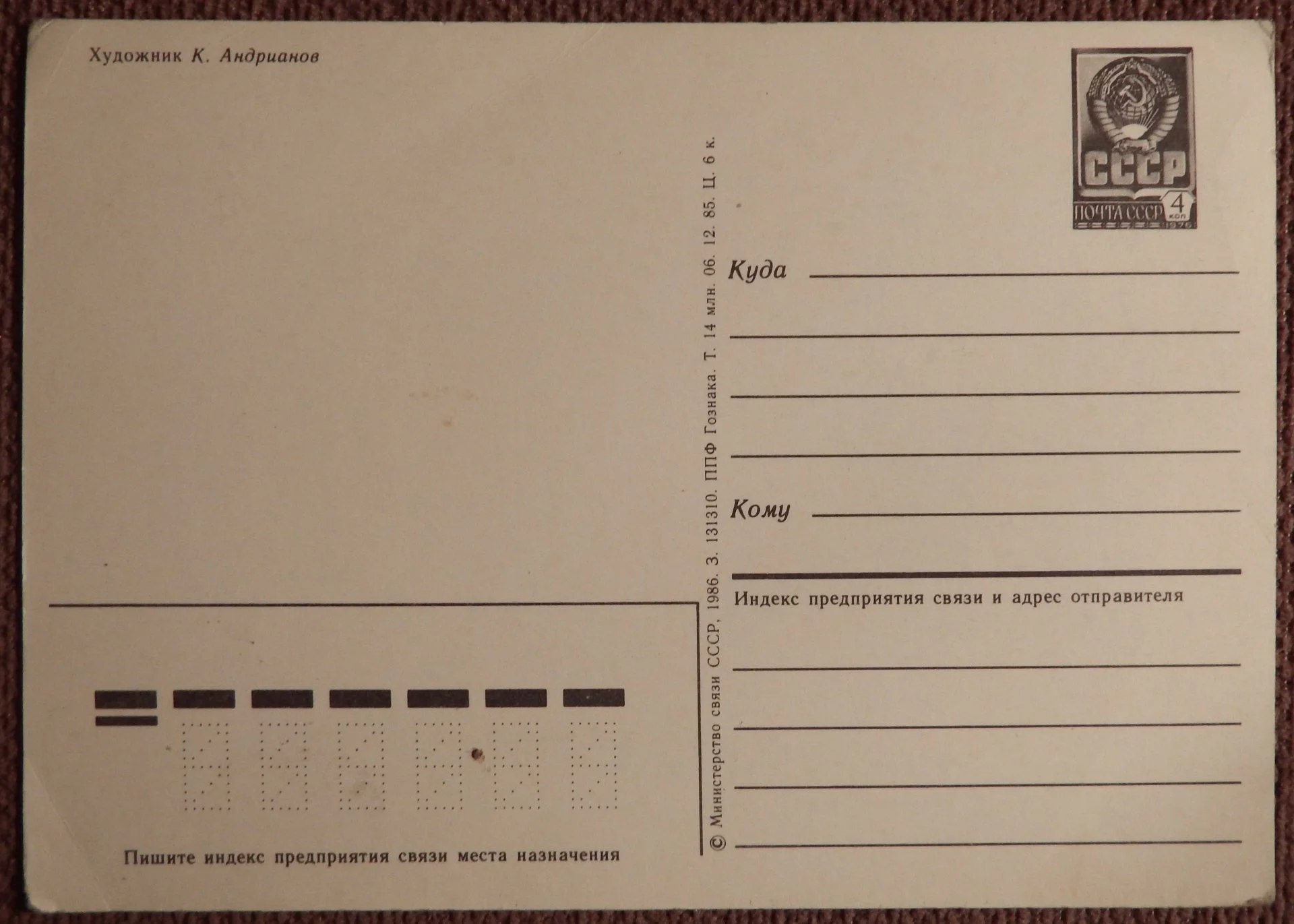 Открытка. Худ. Андрианов. 1986 год - миниатюра 2