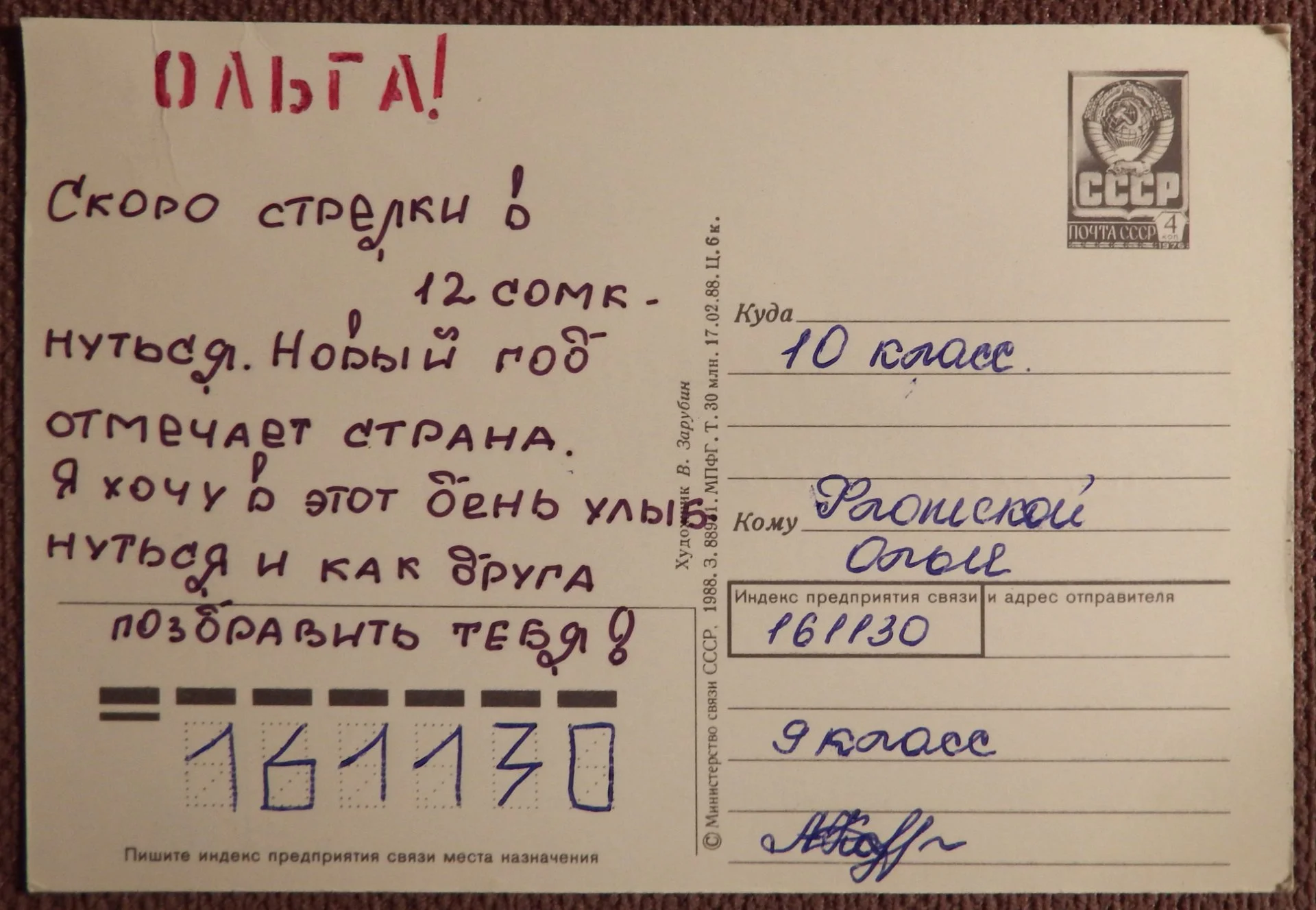 Открытка. Худ. Зарубин. 1988 год - миниатюра 2