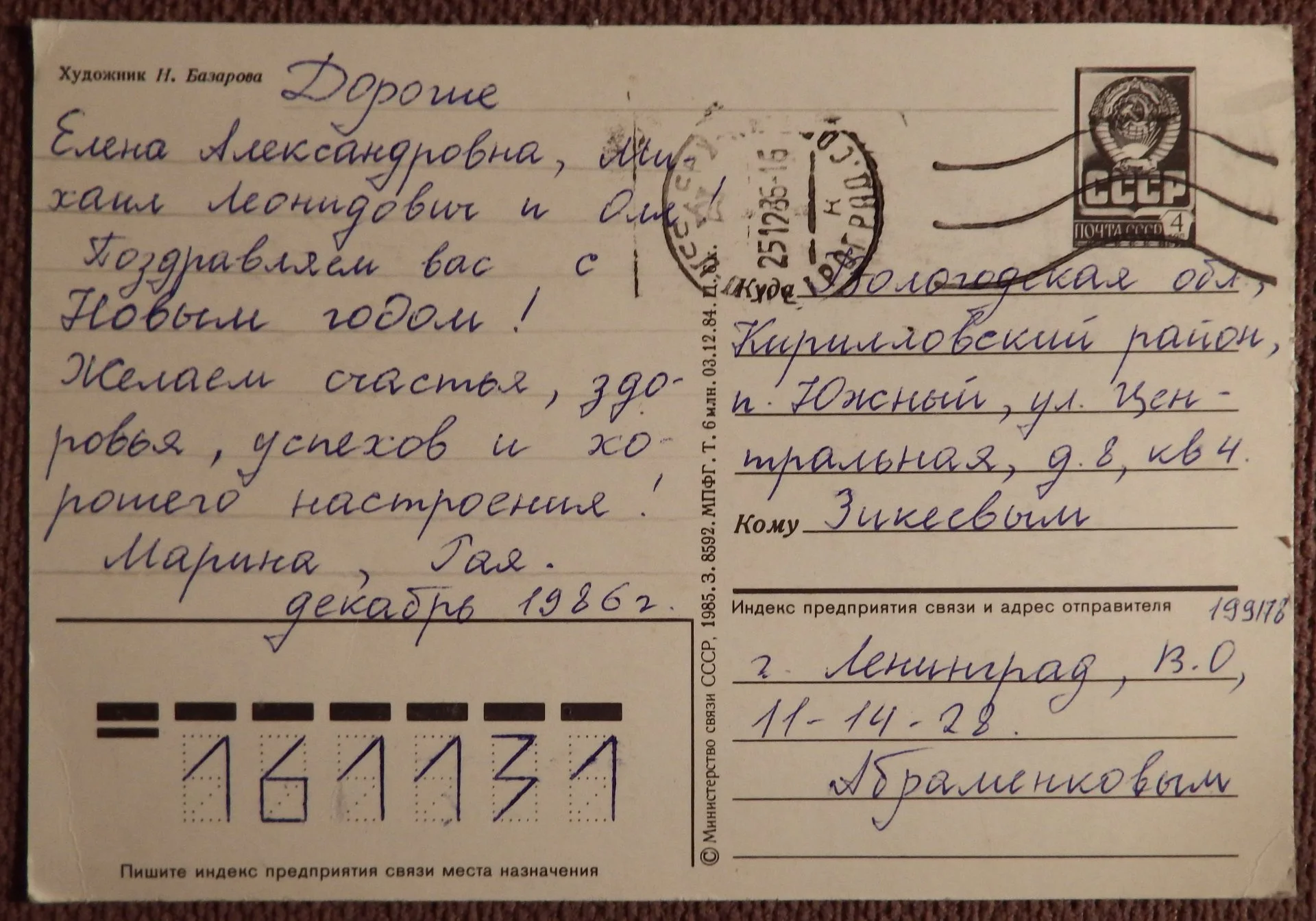 Открытка. Худ. Базарова. 1985 год - миниатюра 2