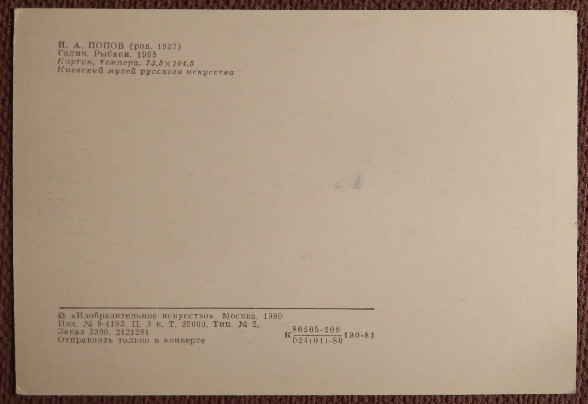 Открытка. И. Попов. Галич. Рыбаки. 1980 год - миниатюра 2