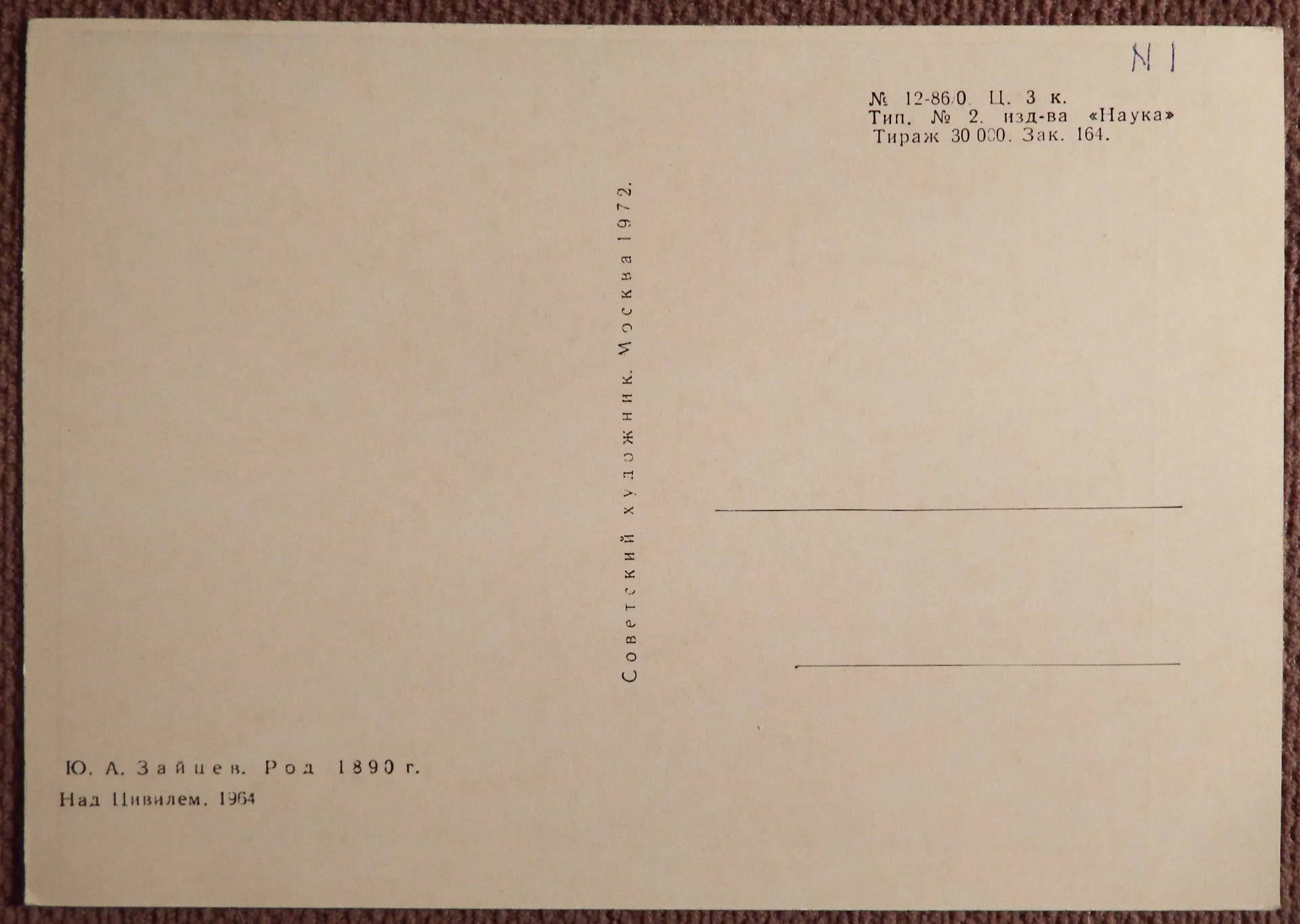 Открытка. Ю. Зайцев. На Цивилем. 1972 год - миниатюра 2