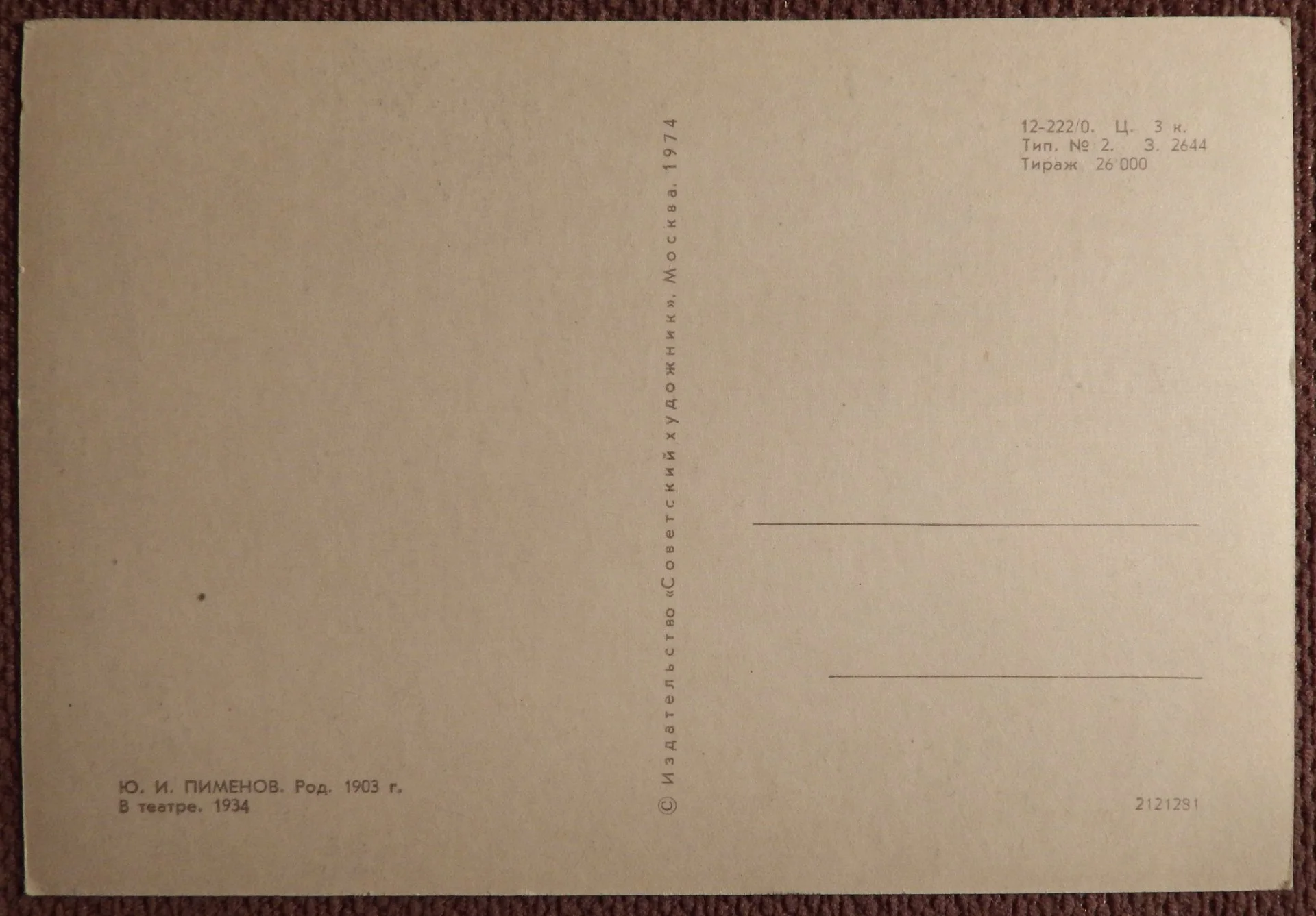 Открытка. Ю. Пименов. В театре. Девушки. 1974 год - миниатюра 2