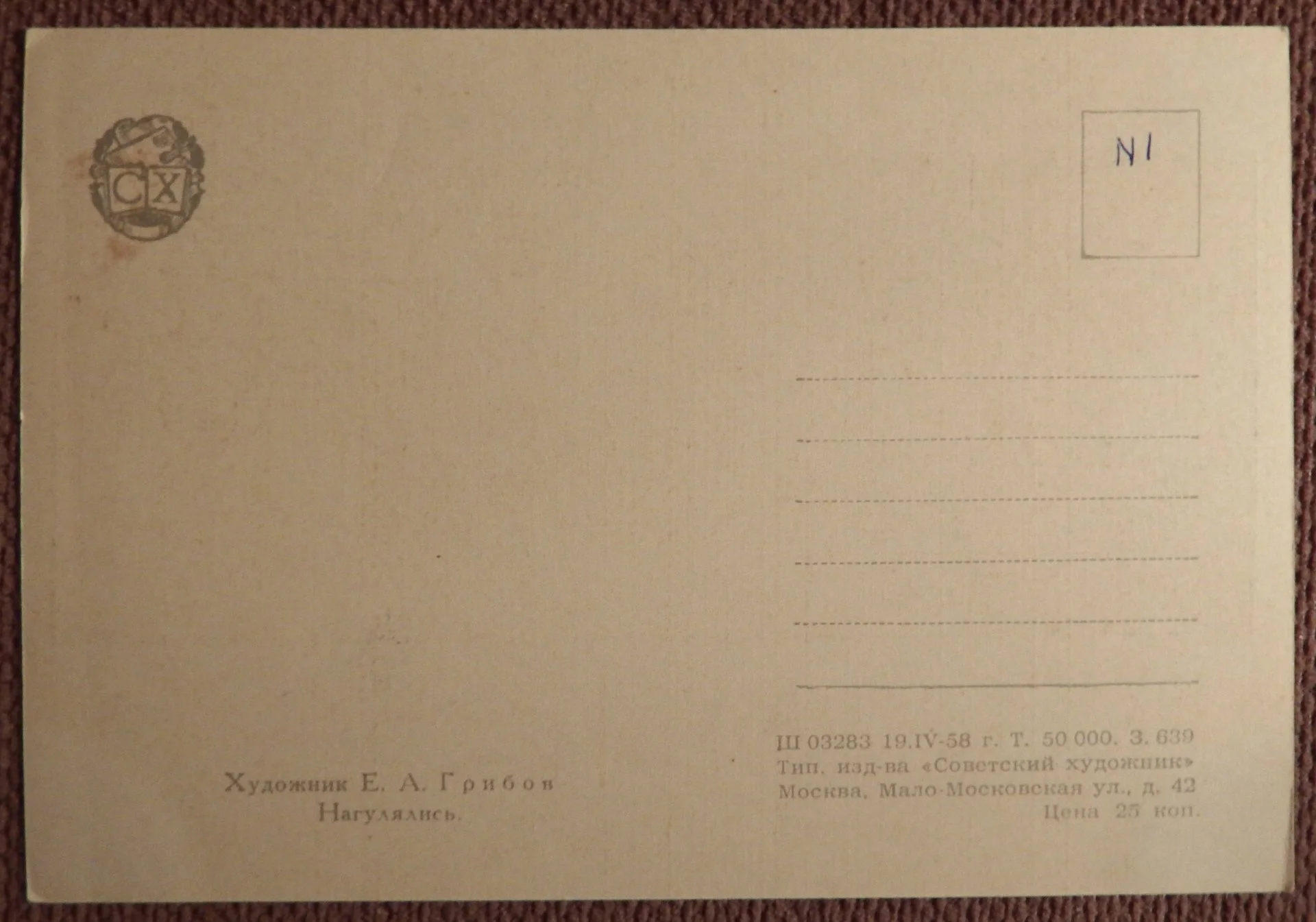 Открытка. Е. Грибов. Нагулялись. Дети. 1958 год - миниатюра 2