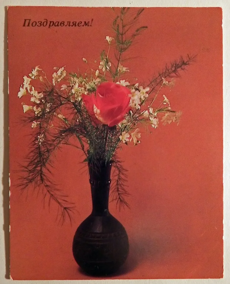 Мини-открытка. Поздравляю. Роза в вазе. Цветы. 1988 год