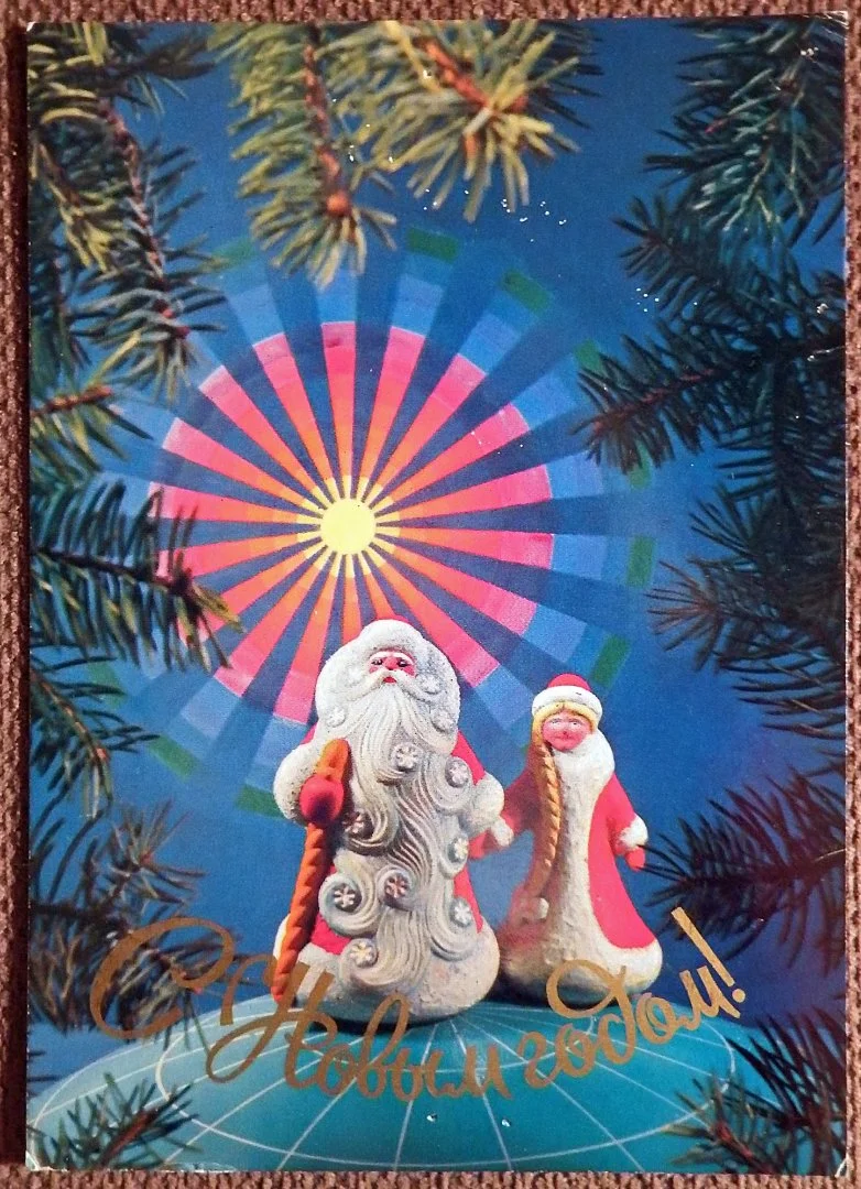 Открытка. Трушкин. С Новым годом. Дед Мороз. Снегурочка. 1975 год