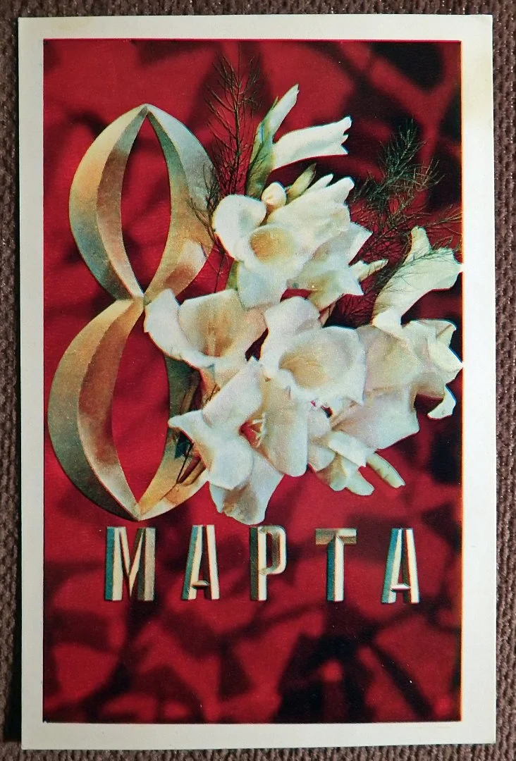 Открытка. Дергилев. 8 Марта. Цветы 1973 год - изображение 1