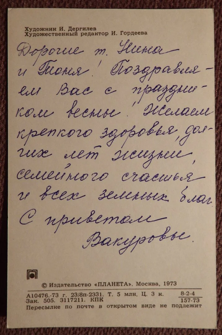 Открытка. Дергилев. 8 Марта. Цветы 1973 год - миниатюра 2
