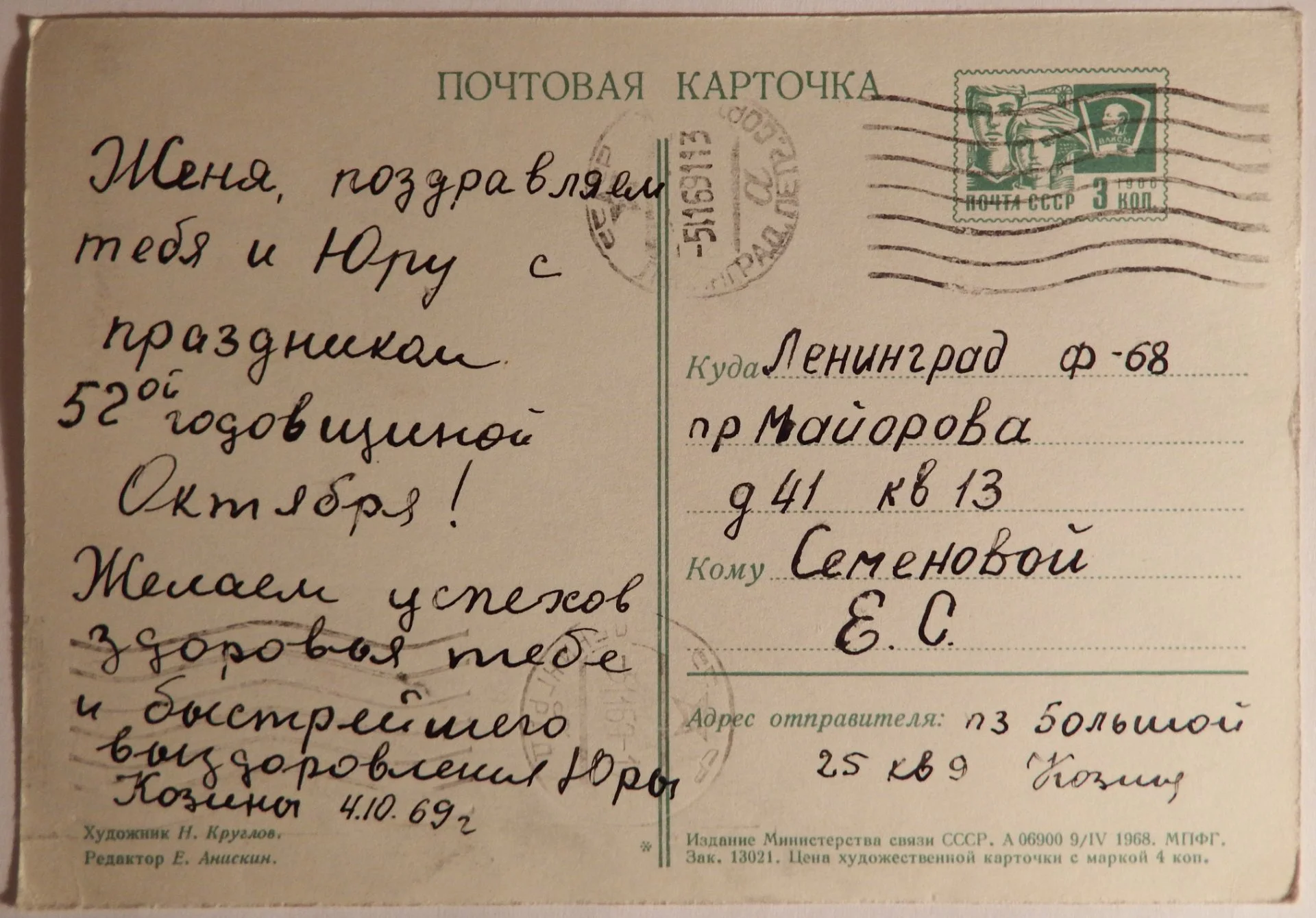 Открытка. Худ. Круглов. 1968 год. - миниатюра 2
