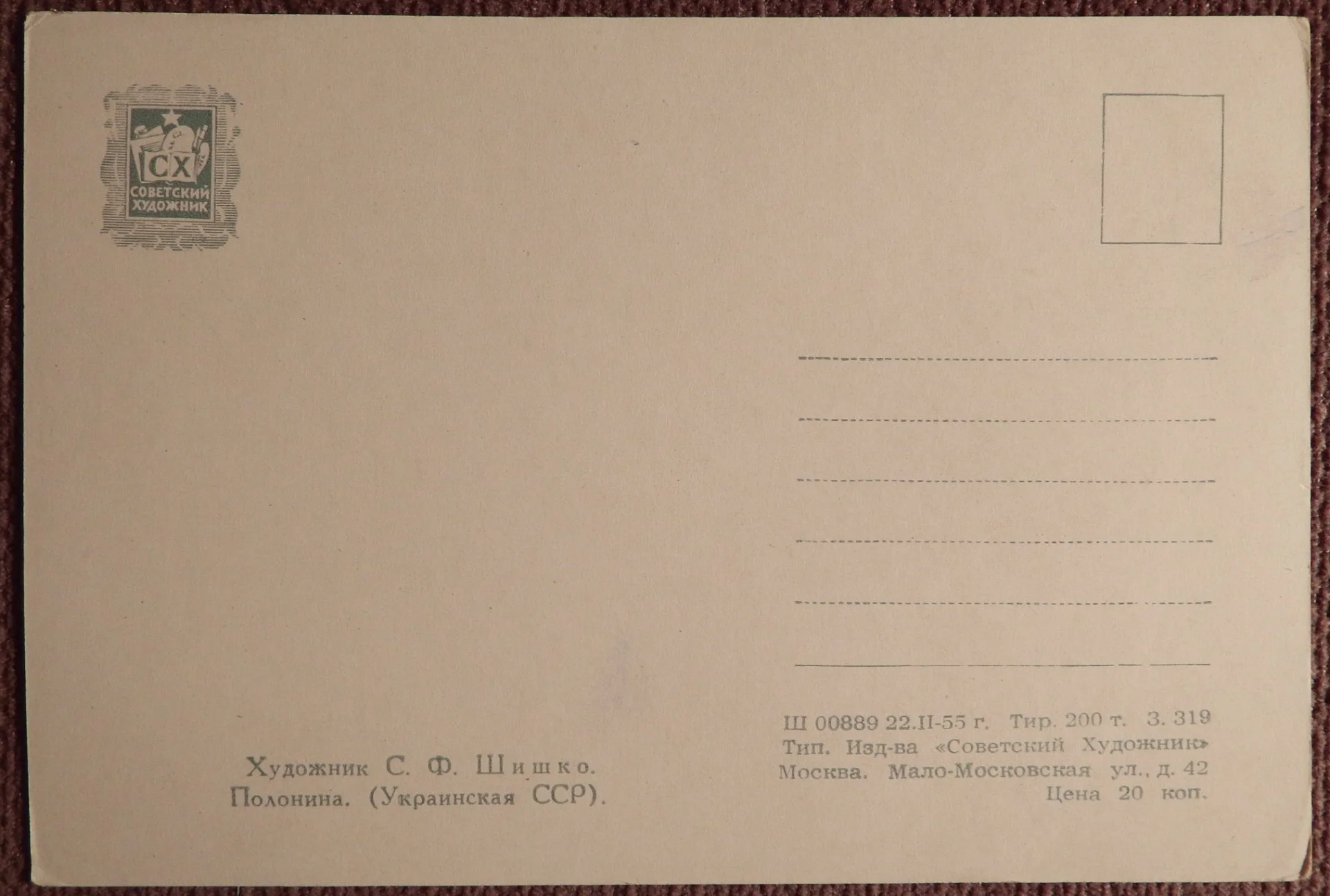 Открытка. Шишко. Полонина. Живопись. 1955 год - миниатюра 2