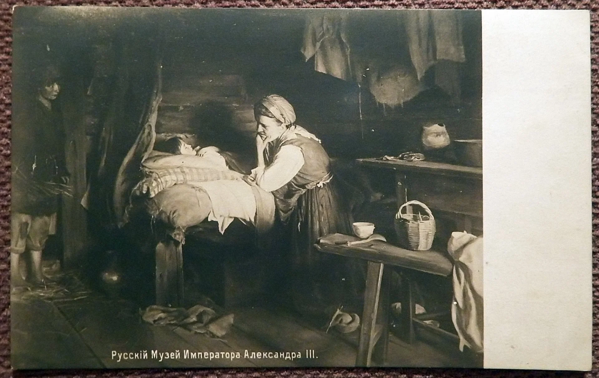 Антикварная открытка. Лемох. Без кормильца. Живопись. Русский музей